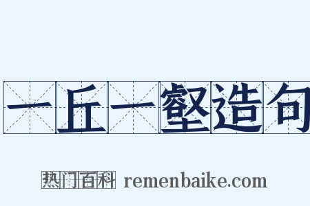 一丘一壑造句是什么意思的图片